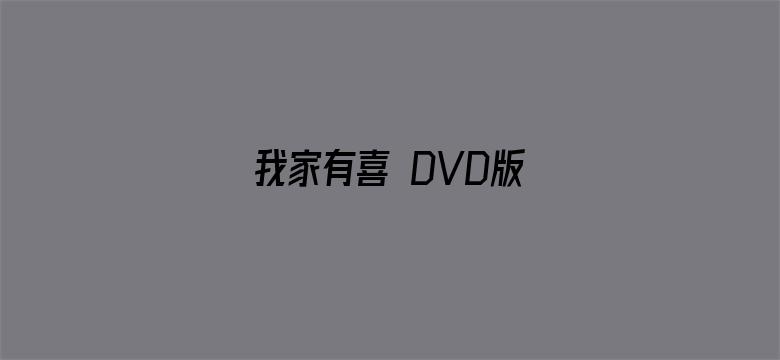 我家有喜 DVD版